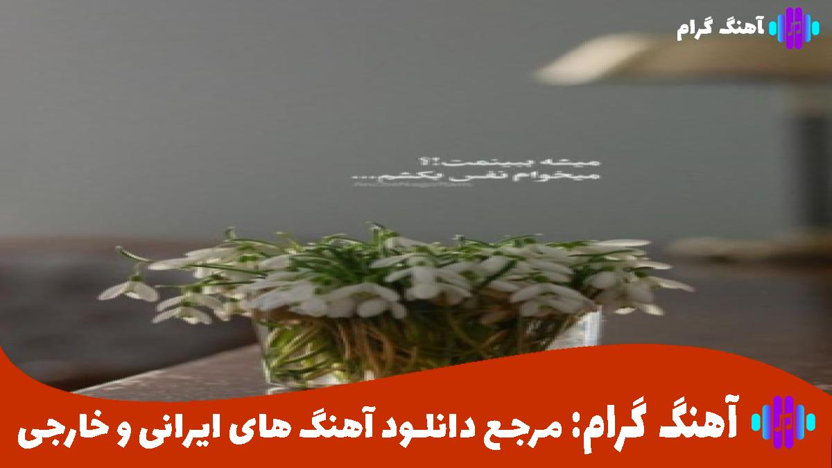 کاور آهنگ من تو خیابون رفتنام زیر بارون رفتنام از حمید هیراد